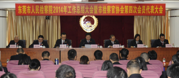 东莞市检察院召开2014年工作总结大会暨市检察官协会第四次会员代表大会